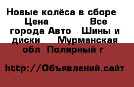 Новые колёса в сборе  › Цена ­ 65 000 - Все города Авто » Шины и диски   . Мурманская обл.,Полярный г.